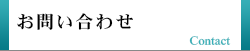 お問い合わせ