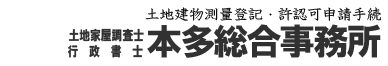 本多総合事務所